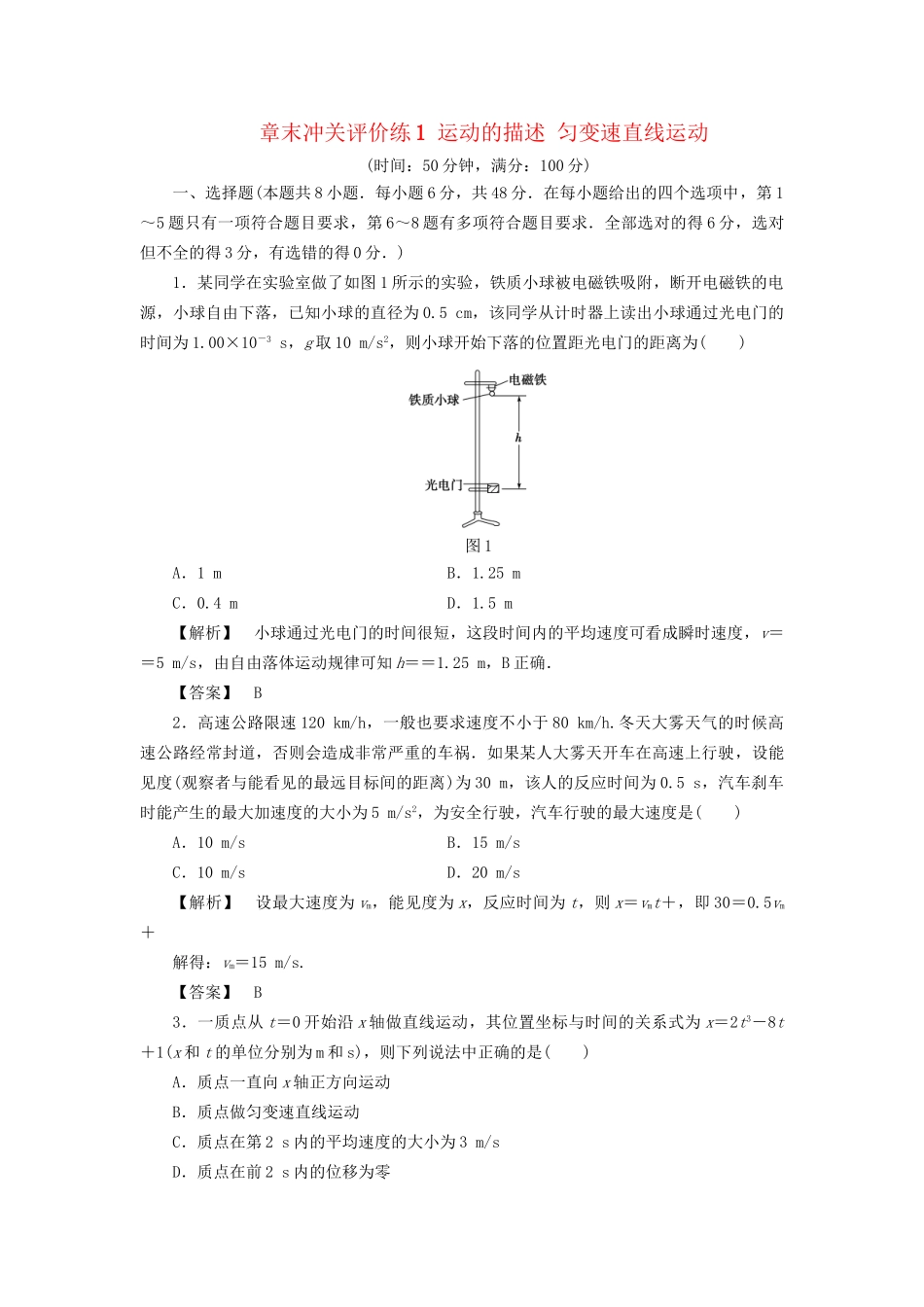 高考物理一轮复习 章末冲关评价练1 运动的描述 匀变速直线运动-人教版高三物理试题_第1页