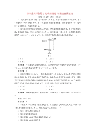 高考物理一轮复习 章末冲关评价练1 运动的描述 匀变速直线运动-人教版高三物理试题