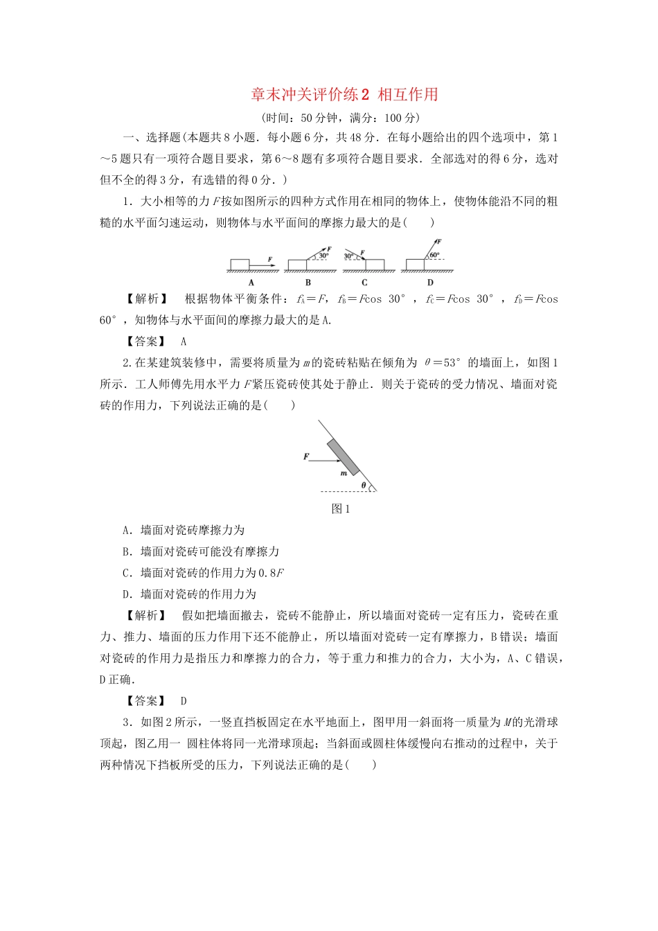 高考物理一轮复习 章末冲关评价练2 相互作用-人教版高三物理试题_第1页