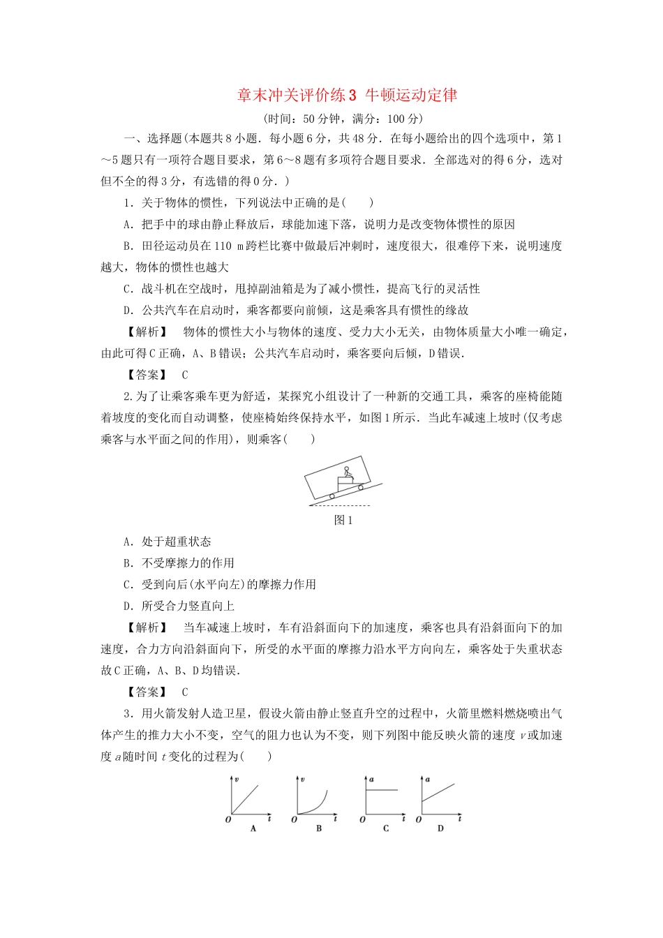 高考物理一轮复习 章末冲关评价练3 牛顿运动定律-人教版高三物理试题_第1页