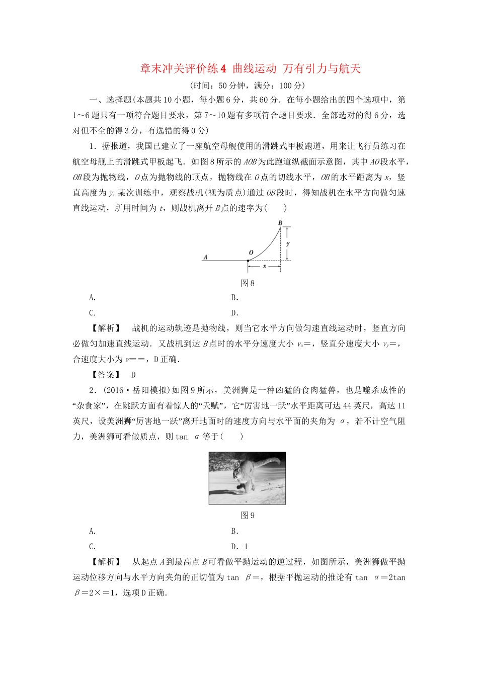 高考物理一轮复习 章末冲关评价练4 曲线运动 万有引力与航天-人教版高三物理试题_第1页