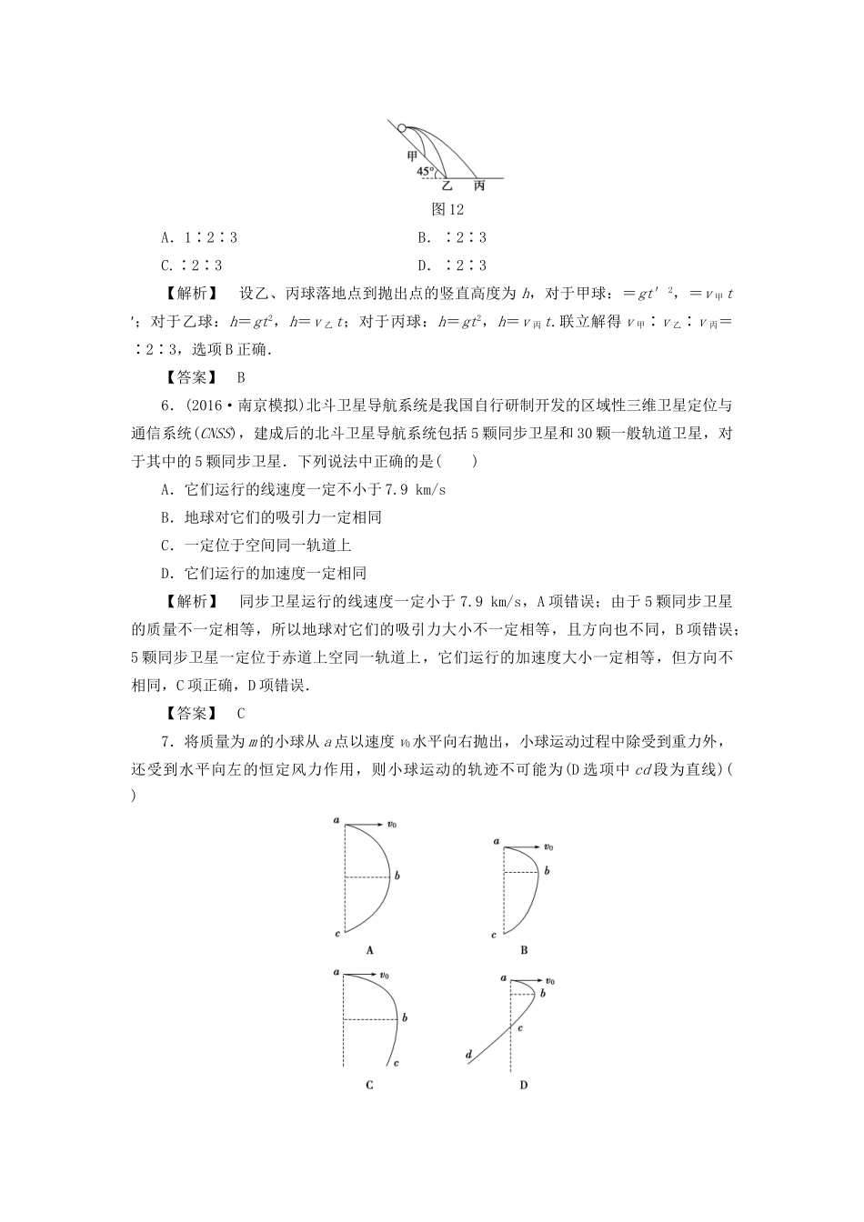 高考物理一轮复习 章末冲关评价练4 曲线运动 万有引力与航天-人教版高三物理试题_第3页