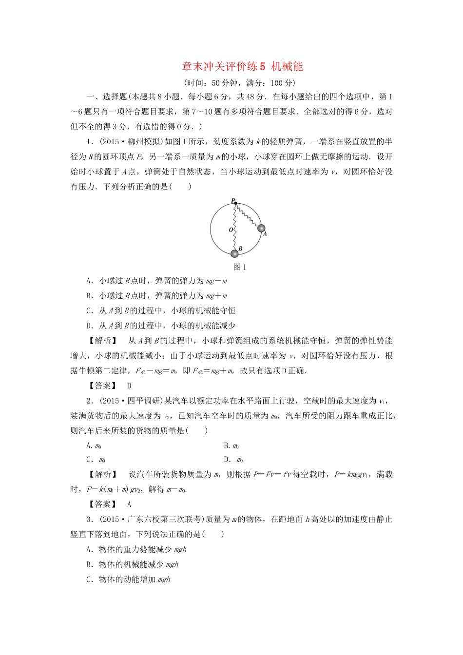 高考物理一轮复习 章末冲关评价练5 机械能-人教版高三物理试题_第1页