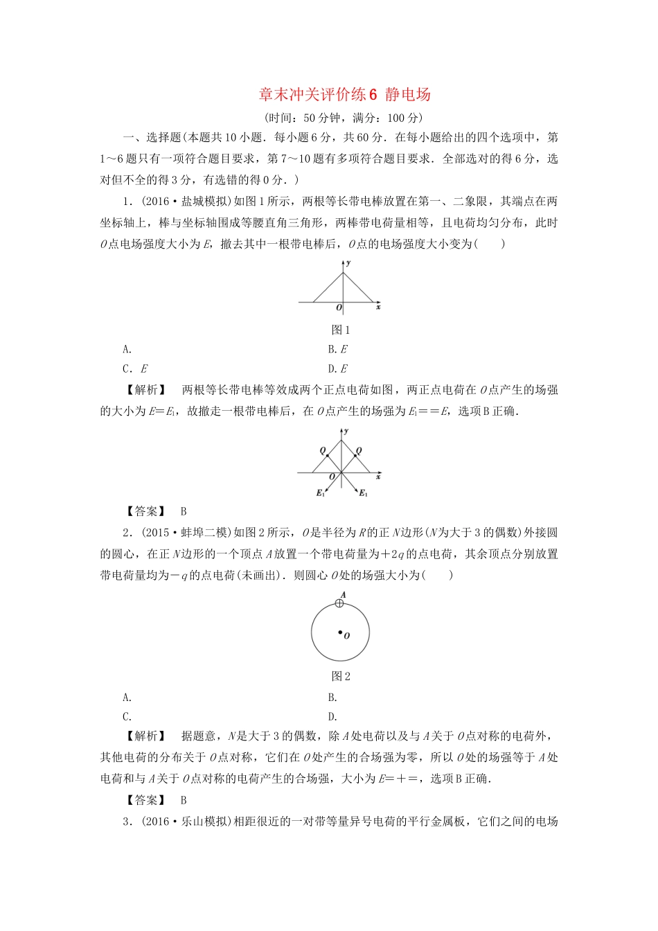 高考物理一轮复习 章末冲关评价练6 静电场-人教版高三物理试题_第1页