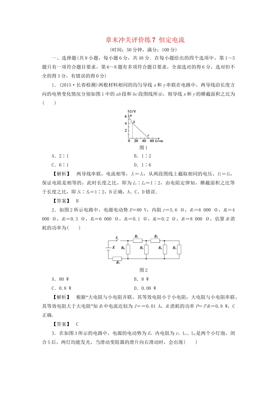 高考物理一轮复习 章末冲关评价练7 恒定电流-人教版高三物理试题_第1页