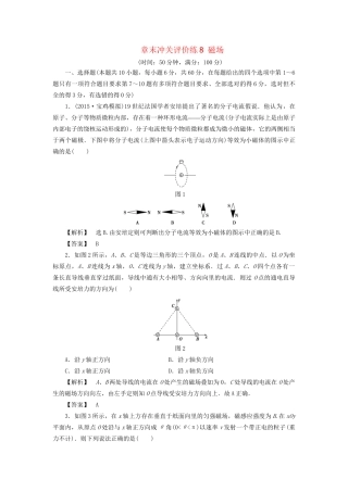 高考物理一轮复习 章末冲关评价练8 磁场-人教版高三物理试题