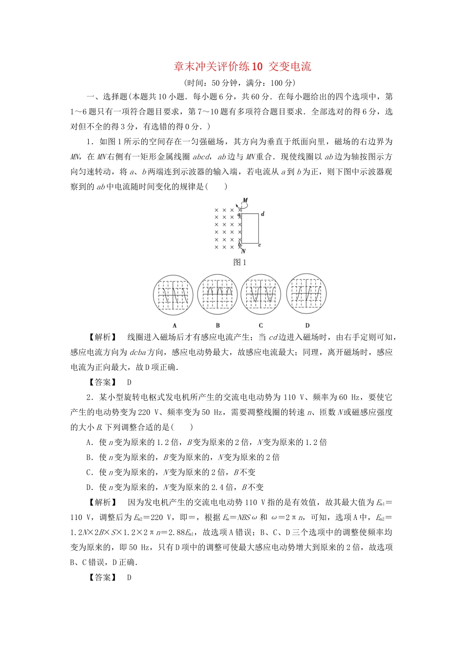 高考物理一轮复习 章末冲关评价练10 交变电流-人教版高三物理试题_第1页