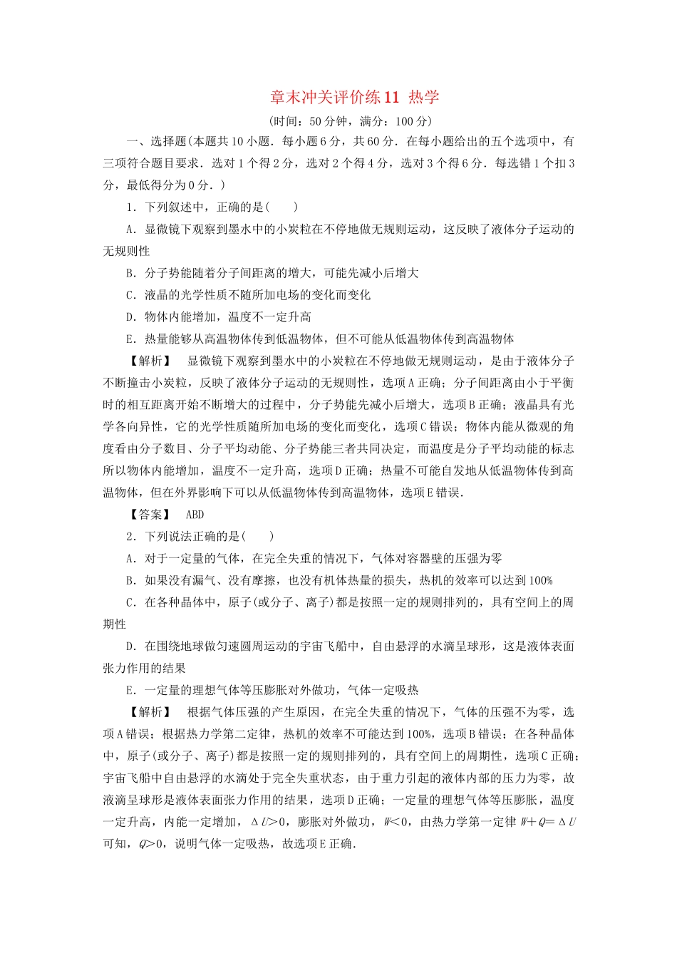 高考物理一轮复习 章末冲关评价练11 热学-人教版高三物理试题_第1页
