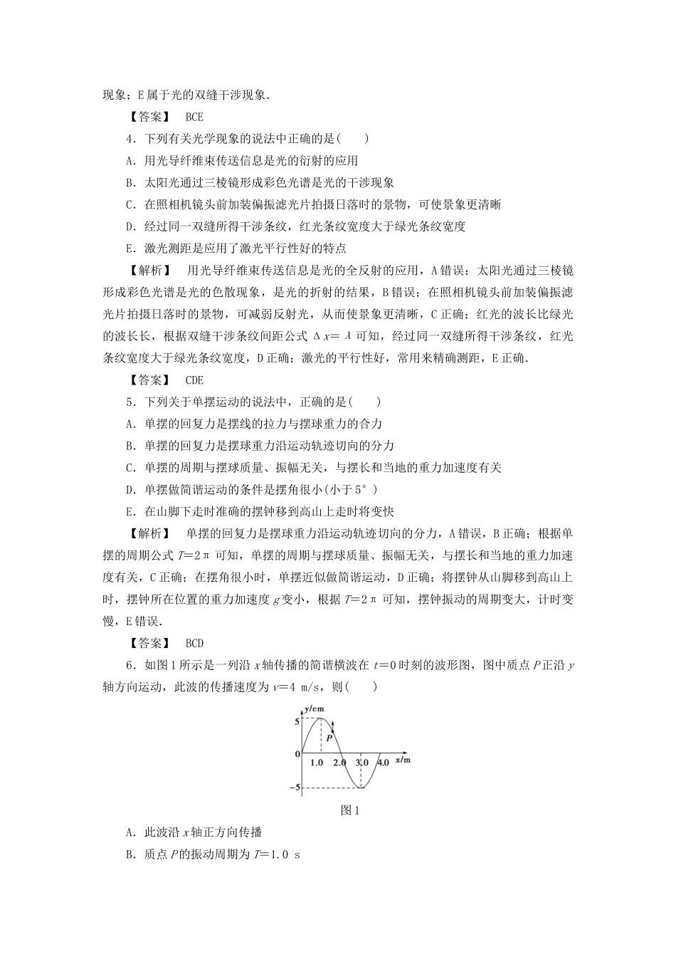 高考物理一轮复习 章末冲关评价练12 机械振动与机械波 光 电磁波与相对论-人教版高三物理试题_第2页