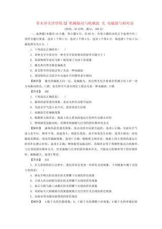 高考物理一轮复习 章末冲关评价练12 机械振动与机械波 光 电磁波与相对论-人教版高三物理试题