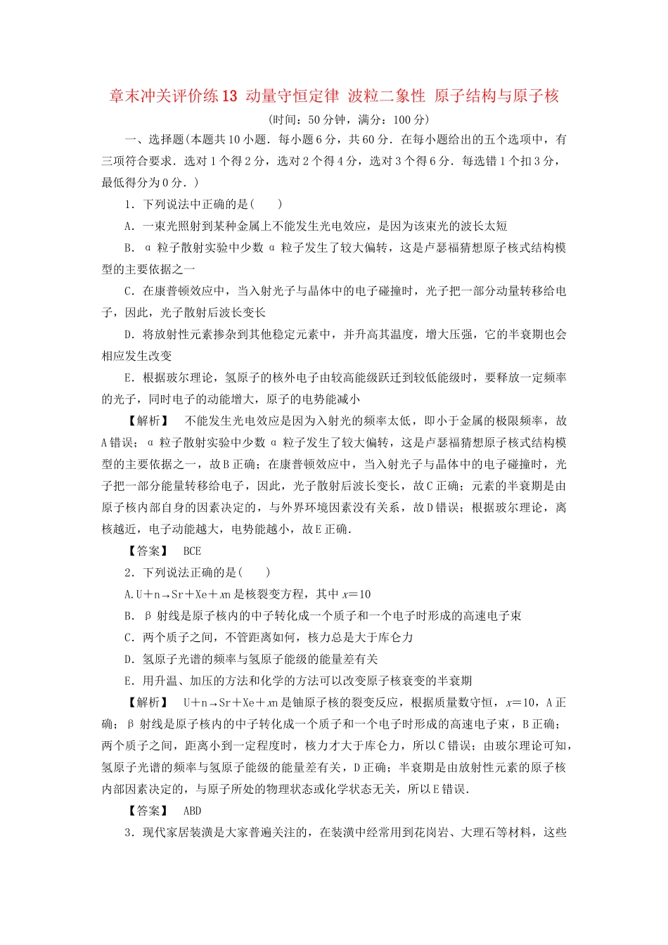 高考物理一轮复习 章末冲关评价练13 动量守恒定律 波粒二象性 原子结构与原子核-人教版高三物理试题_第1页