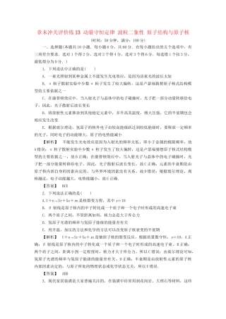 高考物理一轮复习 章末冲关评价练13 动量守恒定律 波粒二象性 原子结构与原子核-人教版高三物理试题