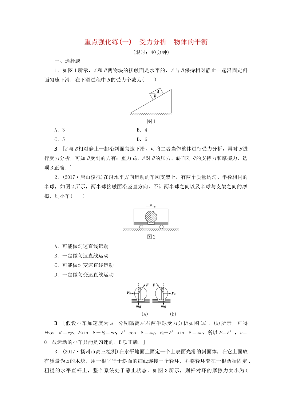 高考物理一轮复习 重点强化练1 受力分析 物体的平衡-人教版高三物理试题_第1页