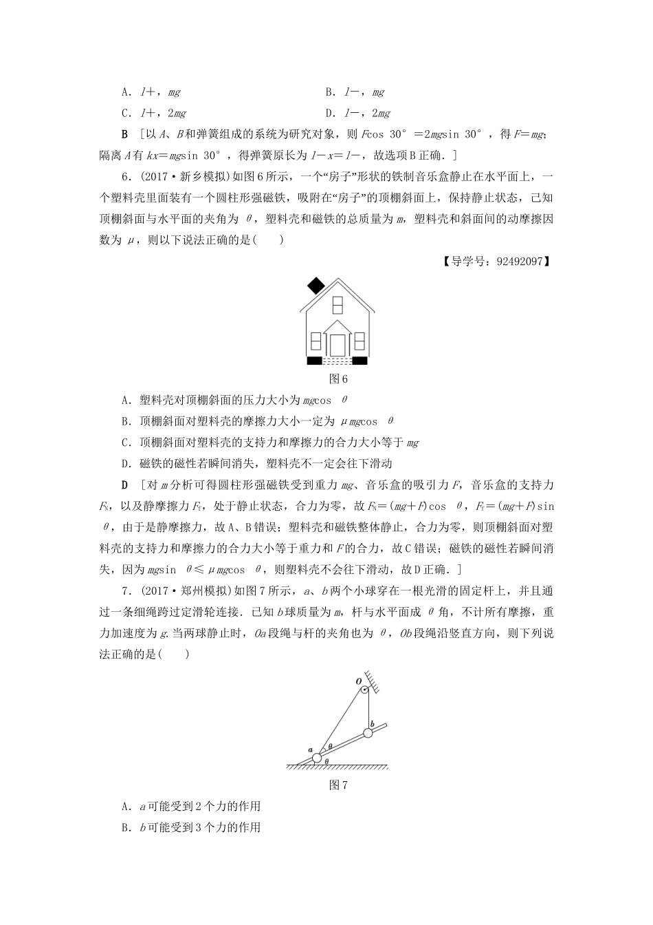高考物理一轮复习 重点强化练1 受力分析 物体的平衡-人教版高三物理试题_第3页