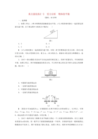 高考物理一轮复习 重点强化练1 受力分析 物体的平衡-人教版高三物理试题