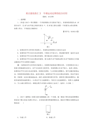 高考物理一轮复习 重点强化练2 牛顿运动定律的综合应用-人教版高三物理试题