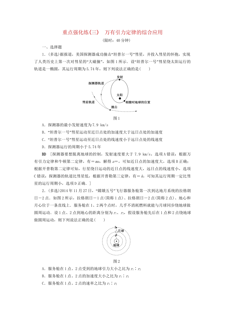 高考物理一轮复习 重点强化练3 万有引力定律的综合应用-人教版高三物理试题_第1页
