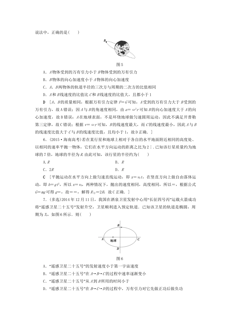 高考物理一轮复习 重点强化练3 万有引力定律的综合应用-人教版高三物理试题_第3页