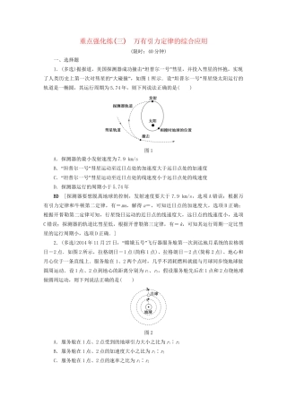高考物理一轮复习 重点强化练3 万有引力定律的综合应用-人教版高三物理试题