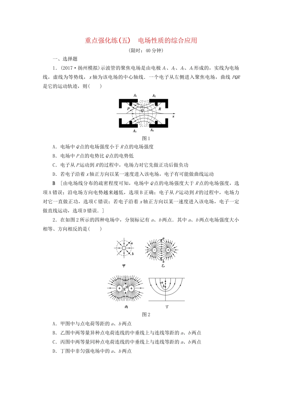 高考物理一轮复习 重点强化练5 电场性质的综合应用-人教版高三物理试题_第1页