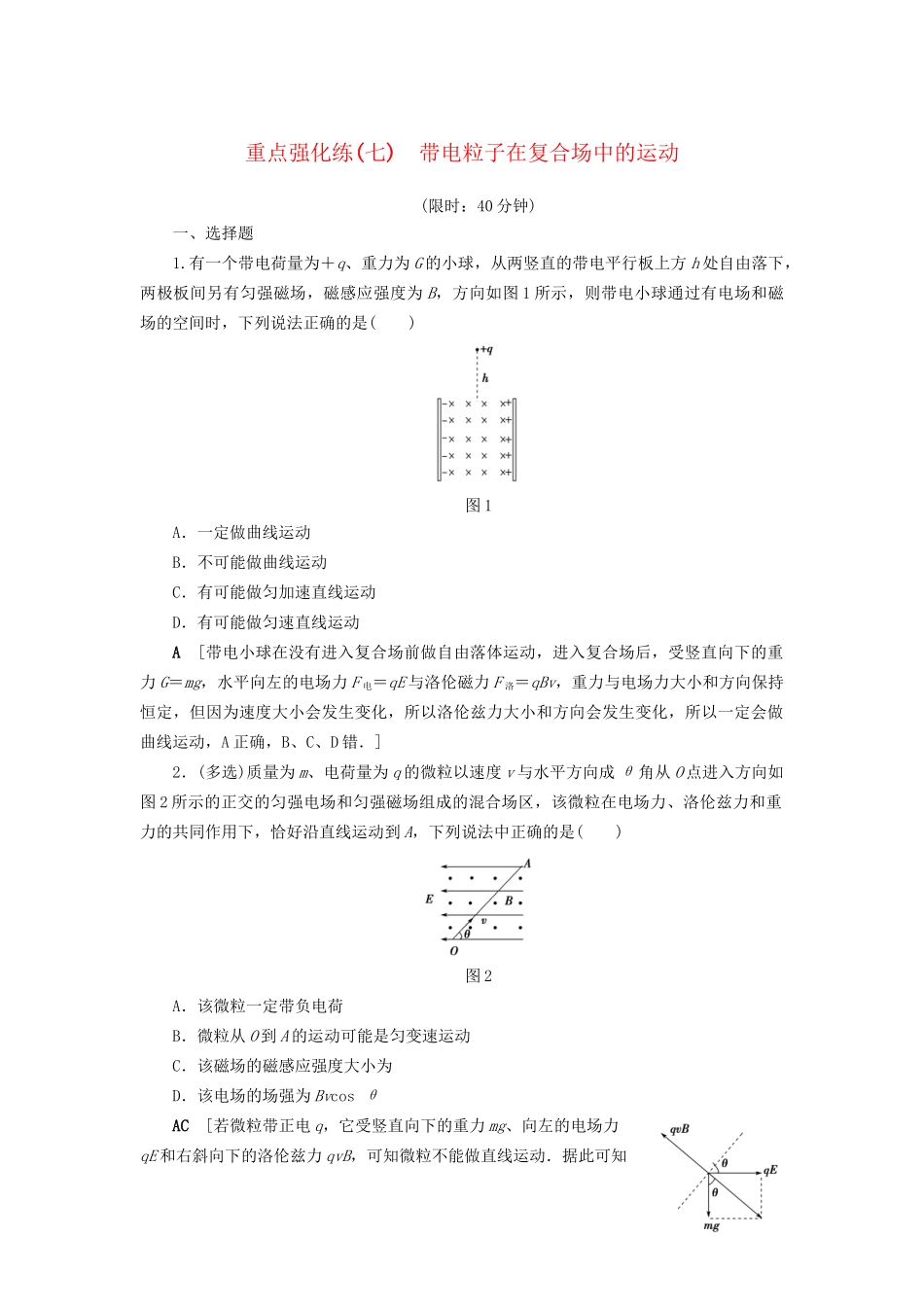高考物理一轮复习 重点强化练7 带电粒子在复合场中的运动-人教版高三物理试题_第1页