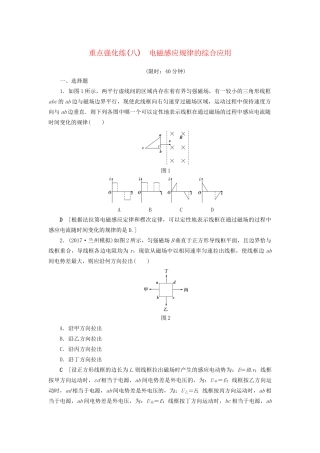 高考物理一轮复习 重点强化练8 电磁感应规律的综合应用-人教版高三物理试题