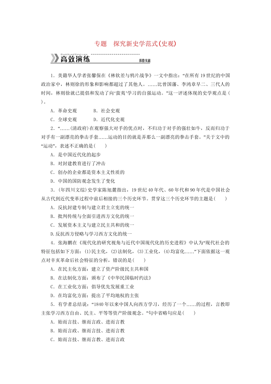 （高考专题提升）高考历史二轮复习专题突破集训 探究新史学范式史观 第1讲 现代化史观_第1页