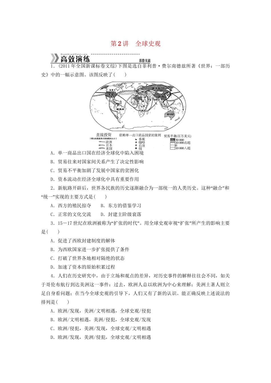 （高考专题提升）高考历史二轮复习专题突破集训 探究新史学范式史观 第2讲 全球史观_第1页