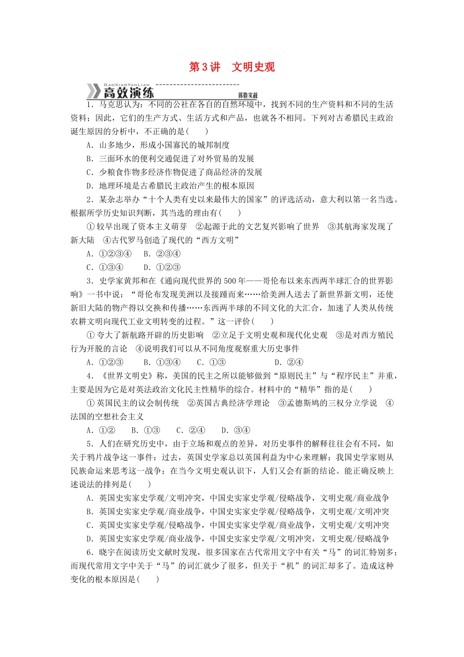 （高考专题提升）高考历史二轮复习专题突破集训 探究新史学范式史观 第3讲 文明史观_第1页