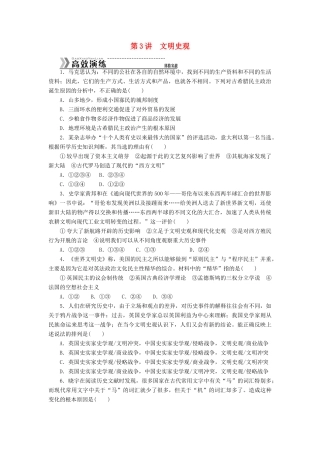 （高考专题提升）高考历史二轮复习专题突破集训 探究新史学范式史观 第3讲 文明史观