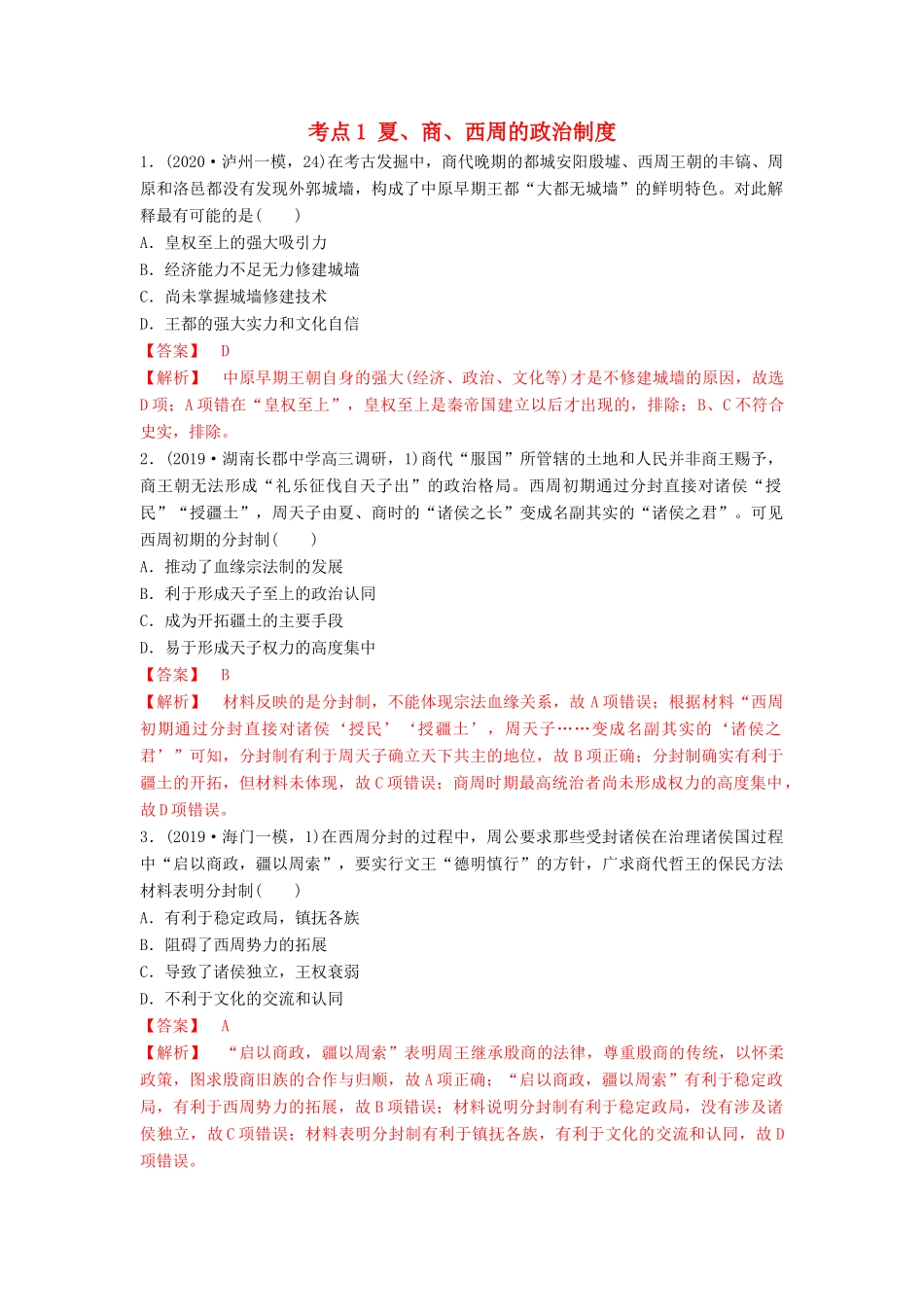 高考历史备考双练之政治史 考点1 夏、商、西周的政治制度（两模拟练）（含解析）-人教版高三全册历史试题_第1页