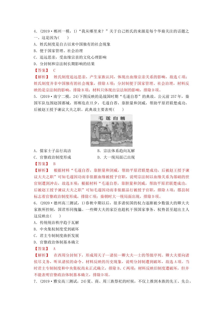 高考历史备考双练之政治史 考点1 夏、商、西周的政治制度（两模拟练）（含解析）-人教版高三全册历史试题_第2页