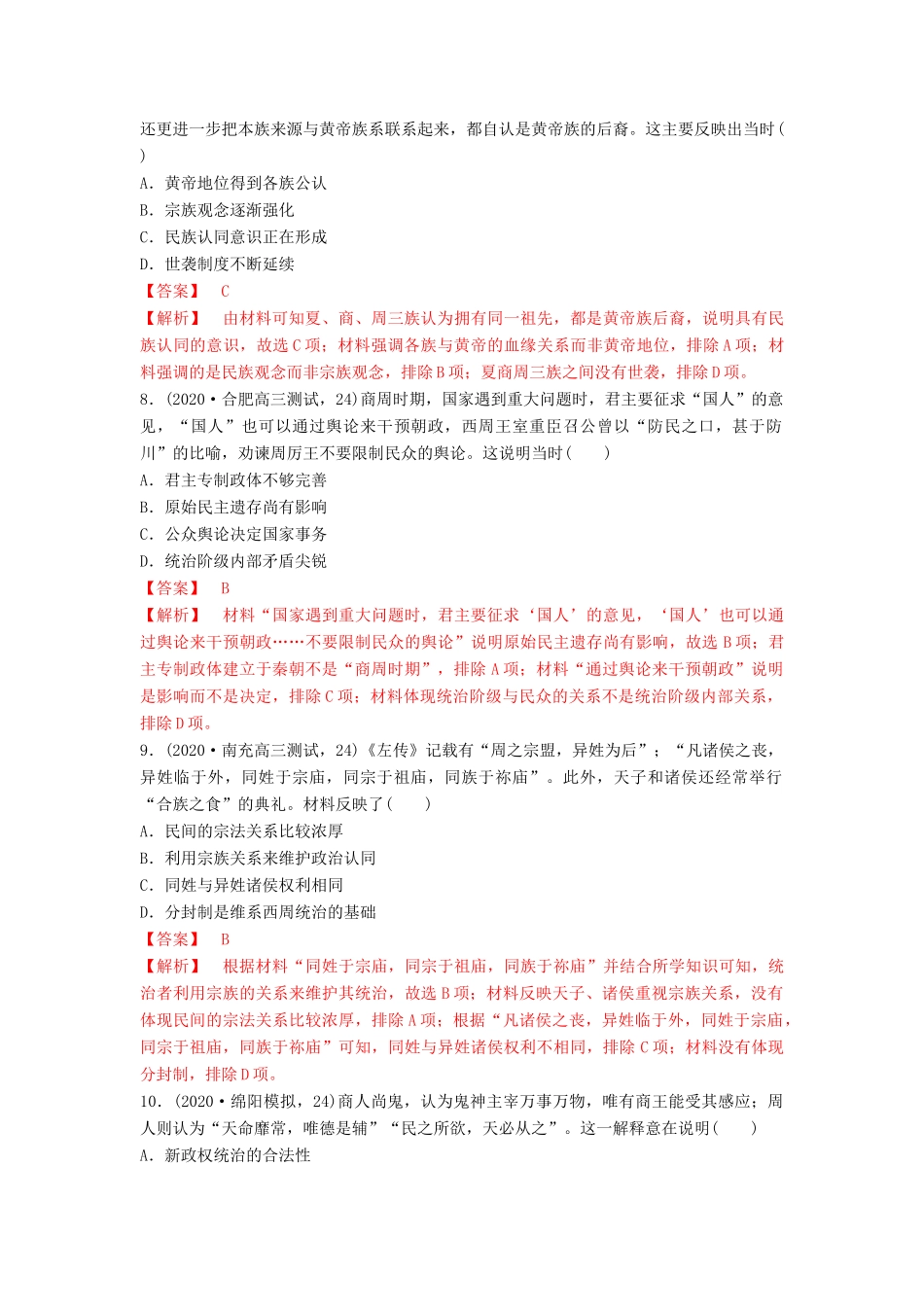 高考历史备考双练之政治史 考点1 夏、商、西周的政治制度（两模拟练）（含解析）-人教版高三全册历史试题_第3页