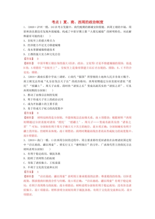 高考历史备考双练之政治史 考点1 夏、商、西周的政治制度（两模拟练）（含解析）-人教版高三全册历史试题