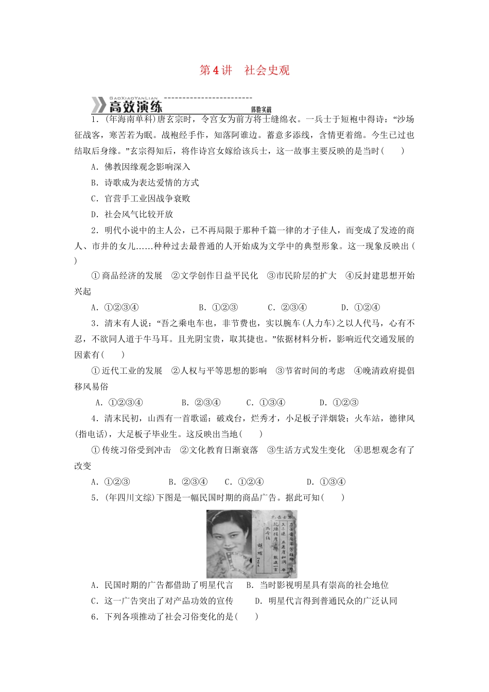 （高考专题提升）高考历史二轮复习专题突破集训 探究新史学范式史观 第4讲 社会史观_第1页