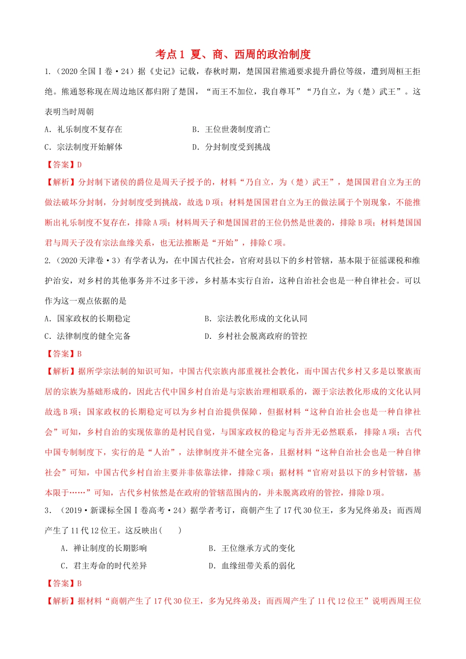 高考历史备考双练之政治史 考点1 夏、商、西周的政治制度（十真题练）（含解析）-人教版高三全册历史试题_第1页