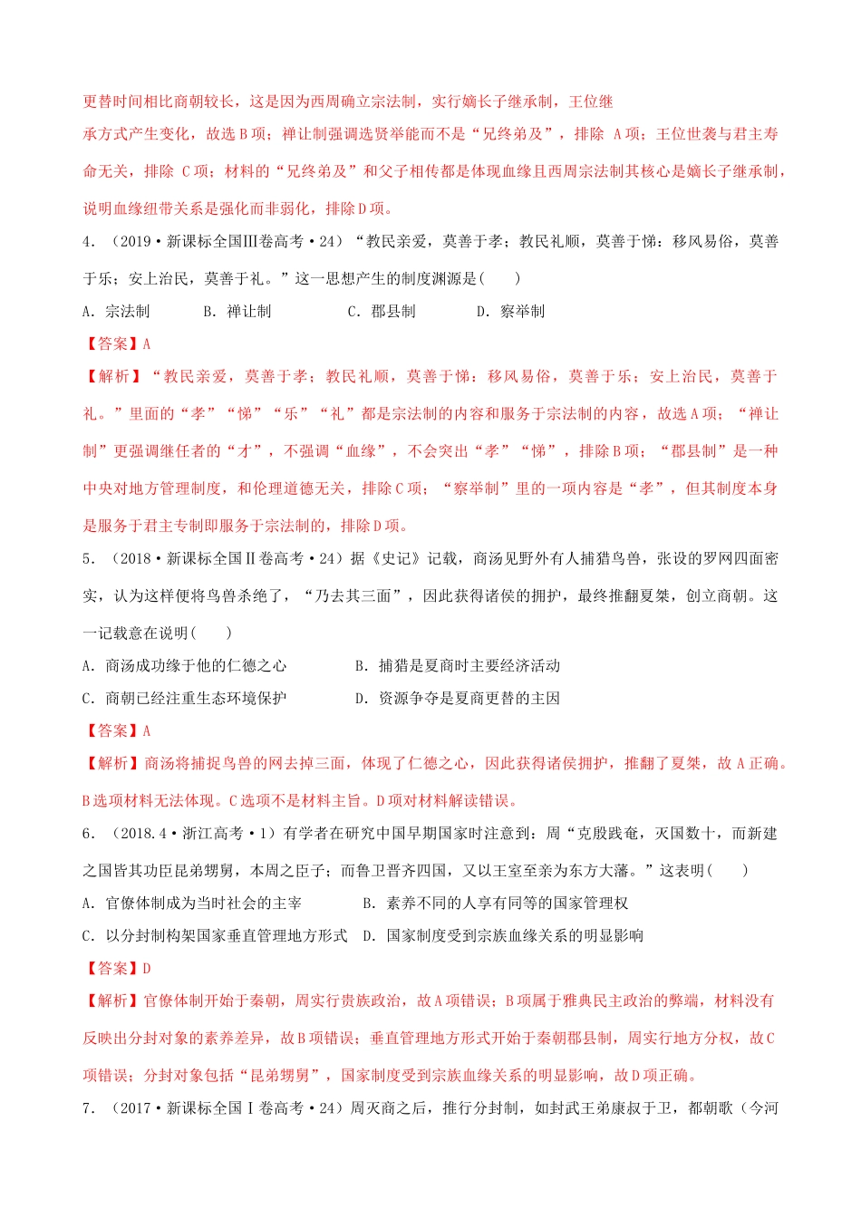 高考历史备考双练之政治史 考点1 夏、商、西周的政治制度（十真题练）（含解析）-人教版高三全册历史试题_第2页