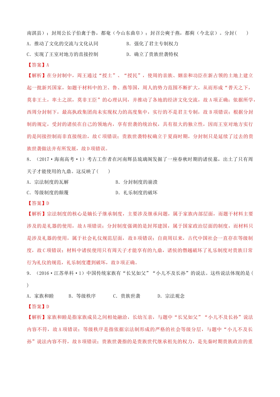 高考历史备考双练之政治史 考点1 夏、商、西周的政治制度（十真题练）（含解析）-人教版高三全册历史试题_第3页