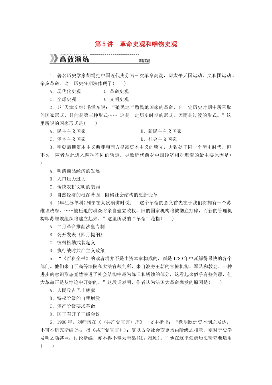 （高考专题提升）高考历史二轮复习专题突破集训 探究新史学范式史观 第5讲 革命史观和唯物史观_第1页