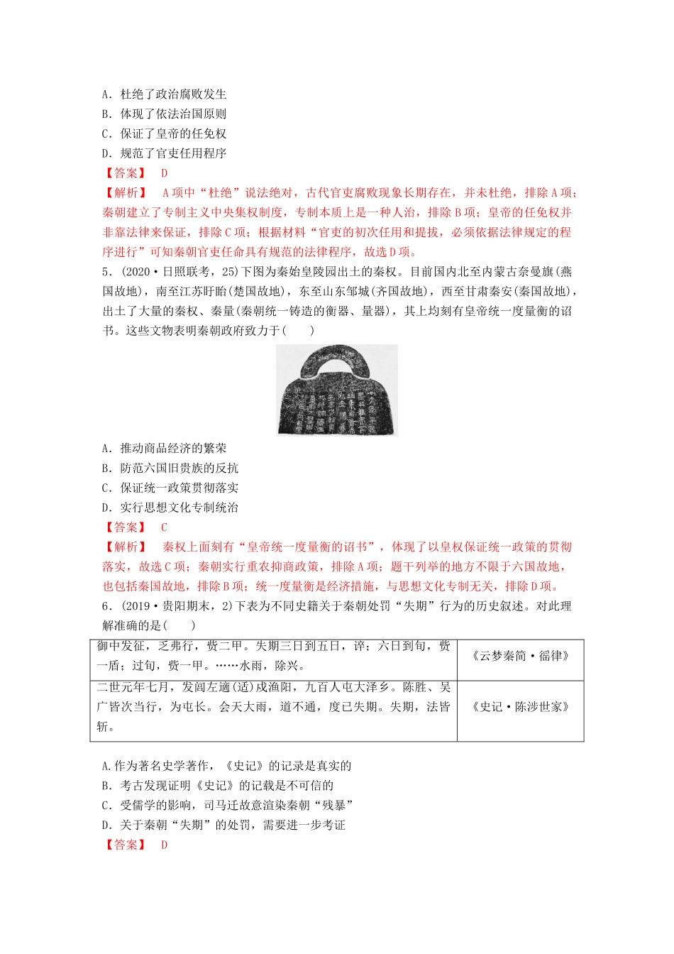 高考历史备考双练之政治史 考点2 古代君主专制的演进（两模拟练）（含解析）-人教版高三全册历史试题_第2页