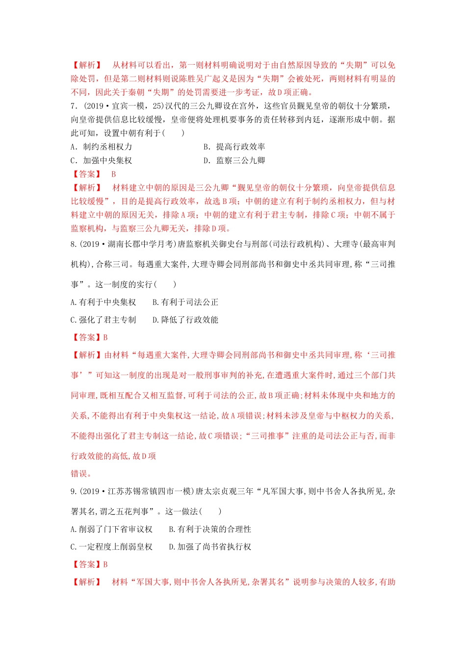 高考历史备考双练之政治史 考点2 古代君主专制的演进（两模拟练）（含解析）-人教版高三全册历史试题_第3页