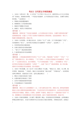 高考历史备考双练之政治史 考点2 古代君主专制的演进（两模拟练）（含解析）-人教版高三全册历史试题