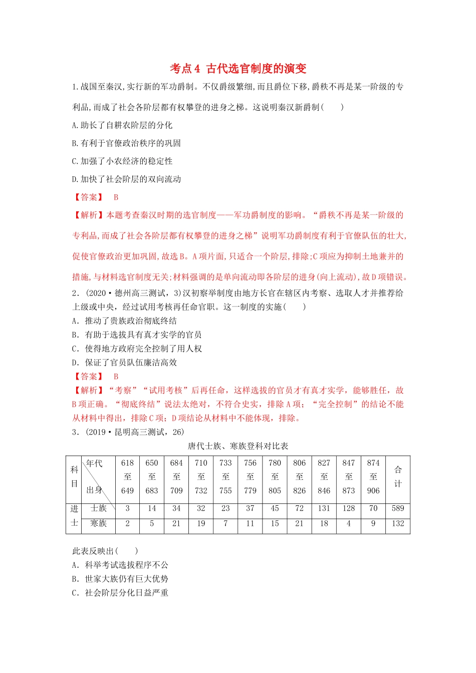 高考历史备考双练之政治史 考点4 古代选官制度的演变（两模拟练）（含解析）-人教版高三全册历史试题_第1页