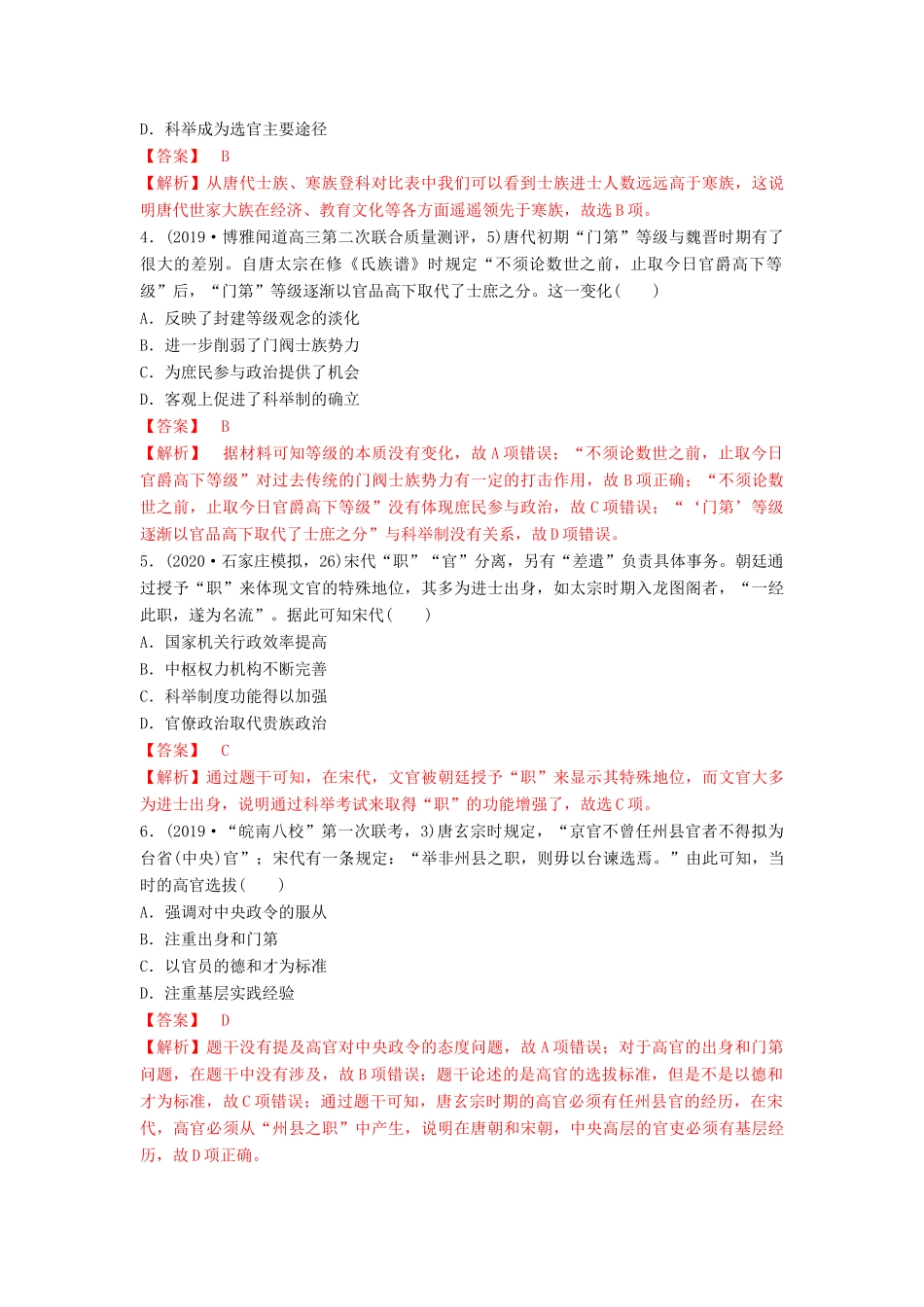 高考历史备考双练之政治史 考点4 古代选官制度的演变（两模拟练）（含解析）-人教版高三全册历史试题_第2页