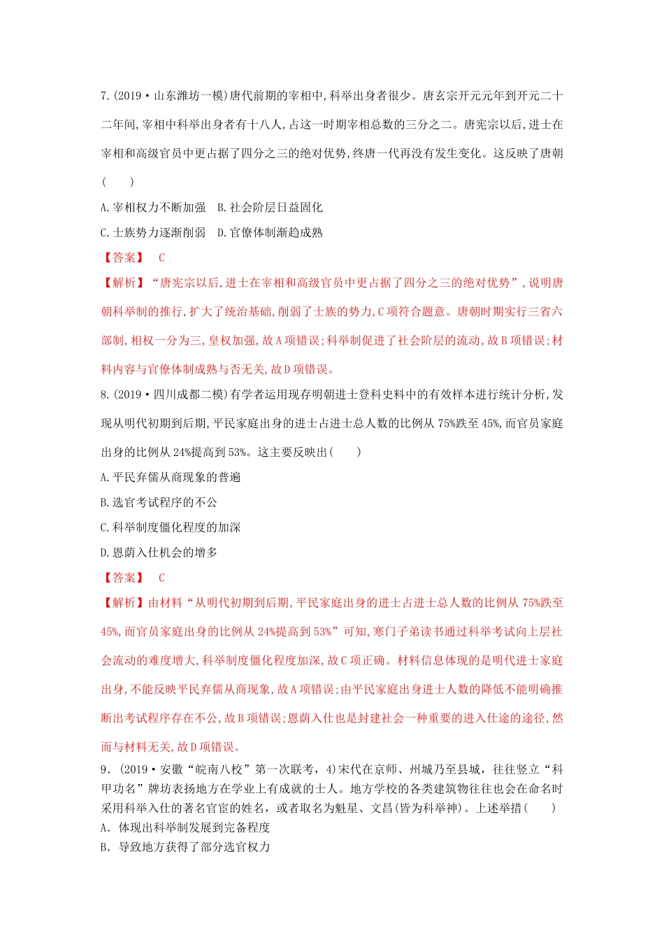 高考历史备考双练之政治史 考点4 古代选官制度的演变（两模拟练）（含解析）-人教版高三全册历史试题_第3页