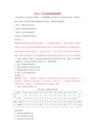 高考历史备考双练之政治史 考点4 古代选官制度的演变（两模拟练）（含解析）-人教版高三全册历史试题