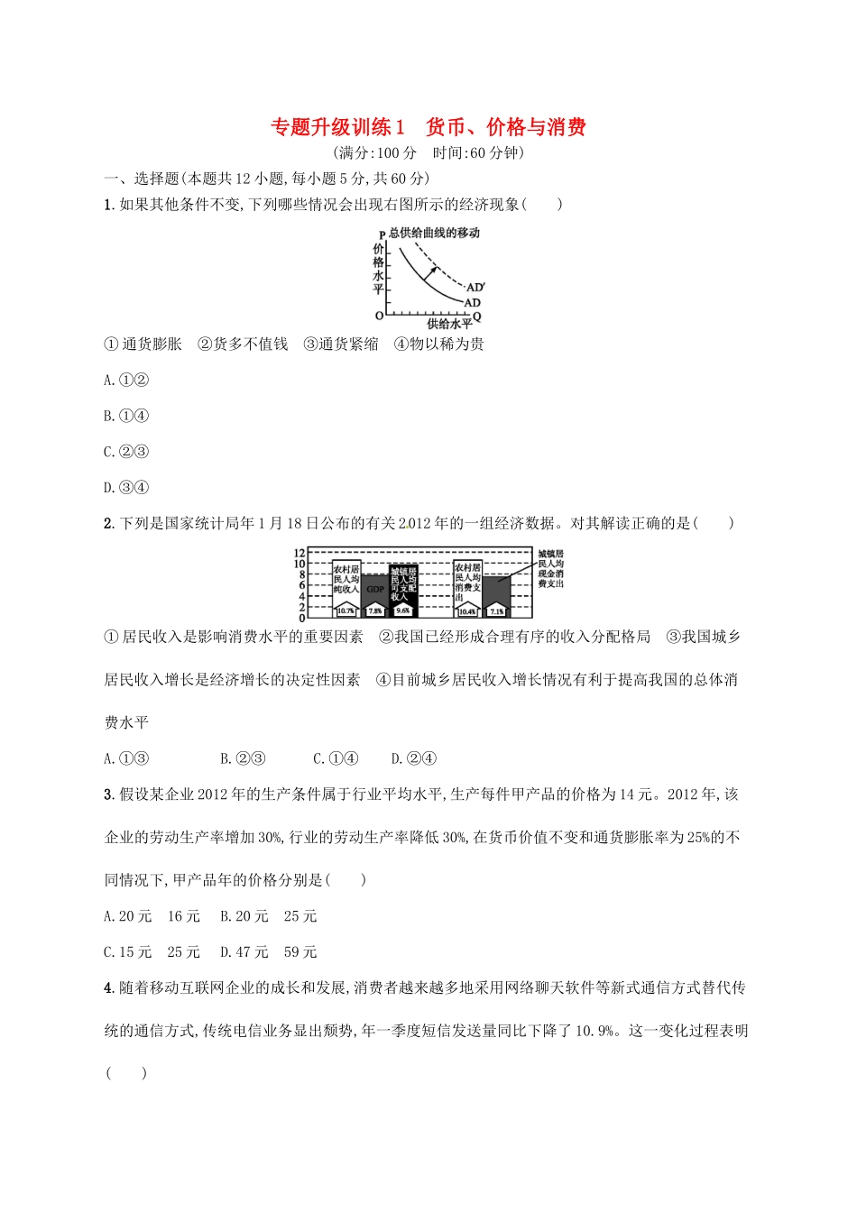 （高优设计）（新课标）高考政治二轮提升 专题升级训练1 货币、价格与消费（含解析）_第1页