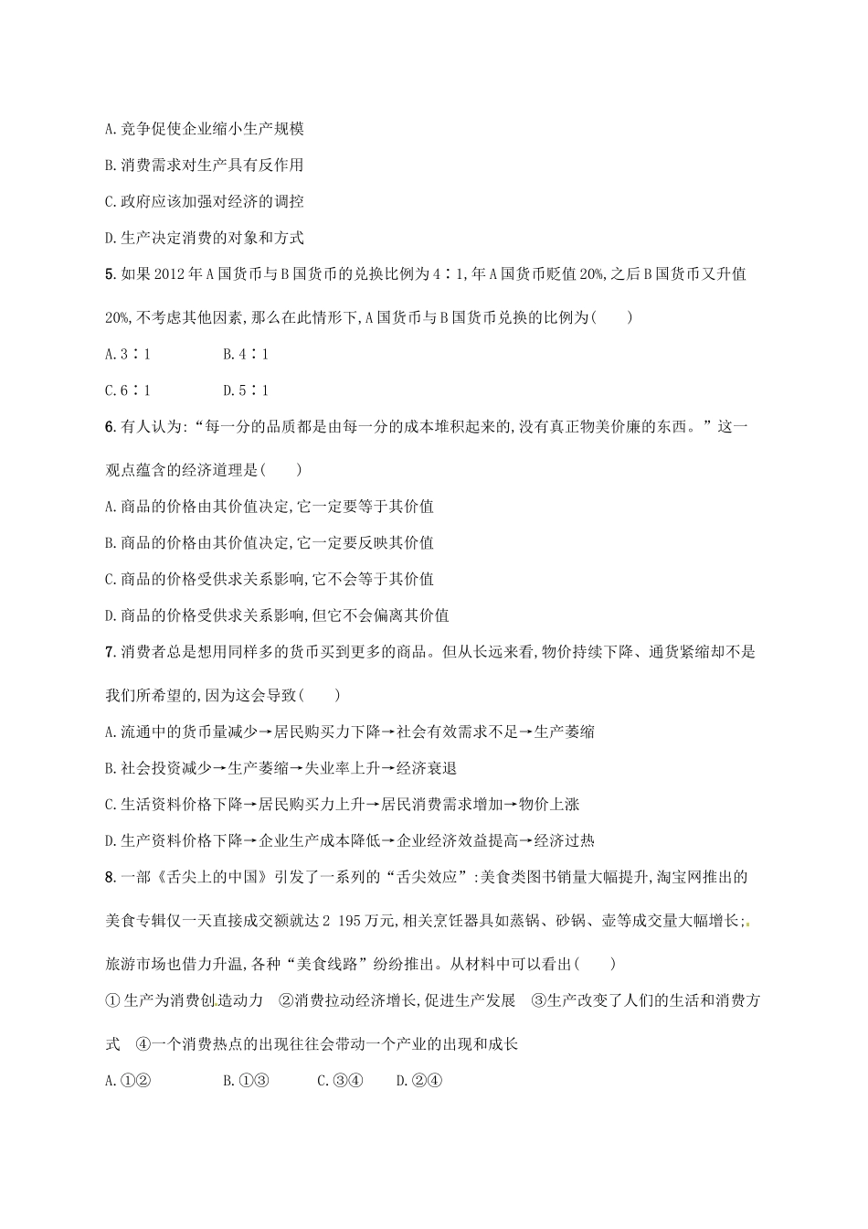 （高优设计）（新课标）高考政治二轮提升 专题升级训练1 货币、价格与消费（含解析）_第2页