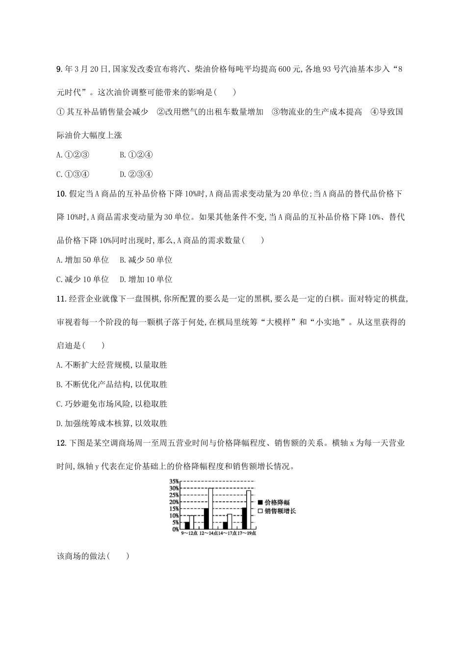 （高优设计）（新课标）高考政治二轮提升 专题升级训练1 货币、价格与消费（含解析）_第3页