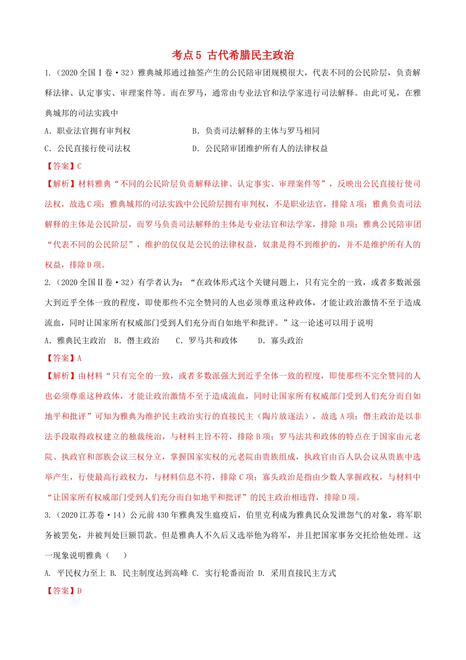 高考历史备考双练之政治史 考点5 古代希腊民主政治（十真题练）（含解析）-人教版高三全册历史试题_第1页